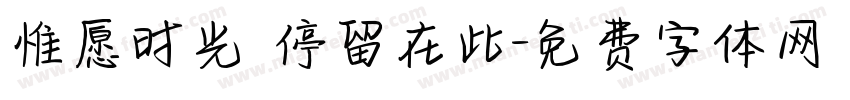 惟愿时光 停留在此字体转换